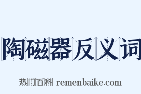 陶磁器反义词是什么意思的图片